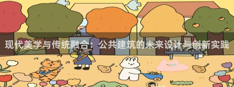 顺盈2娱乐彩票：现代美学与传统融合：公共建筑的未来设计与创新